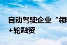 自动驾驶企业“领骏科技”获数千万元PreA+轮融资