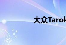 大众Tarok皮卡亮相巴西