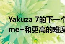 Yakuza 7的下一个付费DLC似乎是New Game+和更高的难度
