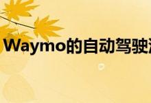 Waymo的自动驾驶汽车让人类司机怒不可遏