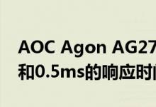 AOC Agon AG273QZ具有240Hz的刷新率和0.5ms的响应时间