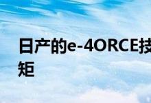 日产的e-4ORCE技术旨在平衡车轮的瞬时扭矩