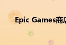 Epic Games商店现已提供腐败2029