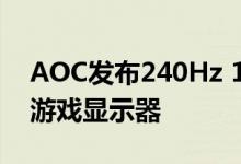 AOC发布240Hz 1440p AGON AG273QZ游戏显示器