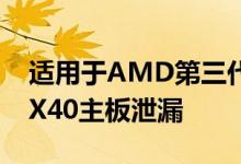 适用于AMD第三代CPU的MSI Creator TRX40主板泄漏