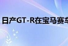 日产GT-R在宝马赛车时坠毁 这是非常困难的