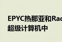 EPYC热那亚和Radeon将出现在El Capitan超级计算机中