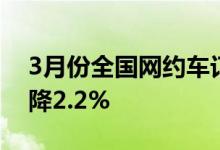 3月份全国网约车订单信息超5亿单，环比下降2.2%