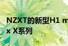 NZXT的新型H1 mini-ITX外壳看起来像Xbox X系列