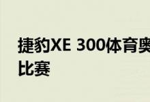 捷豹XE 300体育奥林匹克速滑运动员在冰上比赛