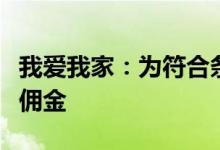 我爱我家：为符合条件的家庭免除新承租住房佣金