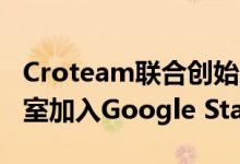 Croteam联合创始人Alen Ladavac离开工作室加入Google Stadia团队