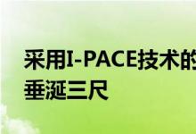 采用I-PACE技术的捷豹混合动力跑车让我们垂涎三尺