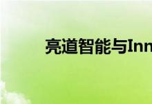 亮道智能与Innoviz达成战略合作