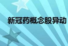 新冠药概念股异动，拓新药业振幅近20%