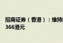 招商证券（香港）：维持比亚迪股份“买入”评级，目标价366港元