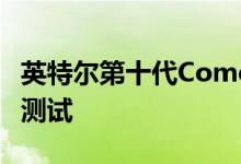 英特尔第十代Comet Lake移动CPU早期基准测试