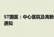 ST国医：中心医院及高新医院收西安市卫生健康委员会复诊通知