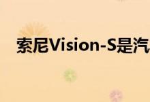 索尼Vision-S是汽车科技的惊喜汽车展示