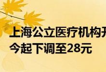 上海公立医疗机构开展的核酸单样本检测价格今起下调至28元