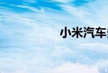 小米汽车多个专利公布