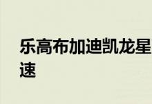 乐高布加迪凯龙星可以达到超过20公里的时速