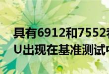 具有6912和7552着色器核心的NVIDIA GPU出现在基准测试中