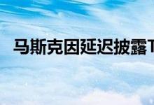 马斯克因延迟披露Twitter持股情况被起诉