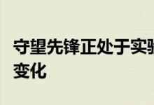 守望先锋正处于实验模式可以公开测试游戏的变化