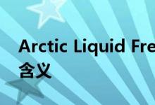Arctic Liquid Freezer II 240一体式的全新含义