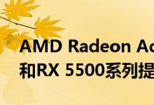 AMD Radeon Adrenalin 19.10.1为GRID和RX 5500系列提供支持
