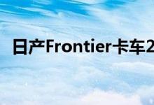 日产Frontier卡车2019年起价18 990美元