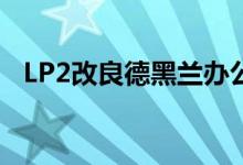 LP2改良德黑兰办公楼 带百叶窗 木质外墙