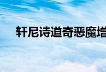 轩尼诗道奇恶魔增加赛车的马力到1000