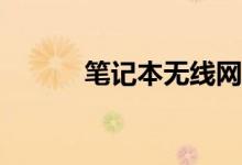 笔记本无线网络交换机在哪里？