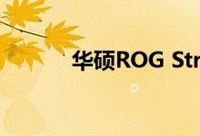 华硕ROG Strix Impact II评测