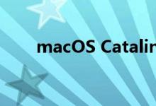 macOS Catalina现在免费提供更新