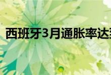 西班牙3月通胀率达到9.8%，创37年来新高