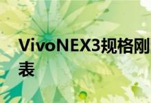 VivoNEX3规格刚刚公布 但不是完整的规格表