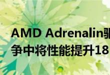 AMD Adrenalin驱动程序在使命召唤现代战争中将性能提升18％