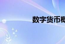 数字货币概念股震荡走低
