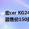 宏cer KG241Q Pbiip 23.6英寸144Hz显示器售价150美元