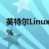 英特尔Linux补丁称可将图形效率提高多达43％
