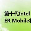第十代Intel Comet Lake-H和NVIDIA SUPER Mobile将于4月2日发布