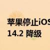 苹果停止iOS 14.1 系统验证通道，无法 iOS 14.2 降级
