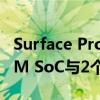 Surface Pro X宣布采用Microsoft SQ1 ARM SoC与2个TFLOP GPU