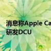 消息称Apple Car也将采用中央整合操作系统，与韩厂合作研发DCU