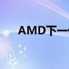 AMD下一代GPU中的轴向冷却鼓风机