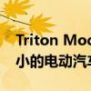 Triton Model H是一款雪佛兰suburban大小的电动汽车