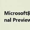 Microsoft将鼠标支持引入Windows Terminal Preview v0.10